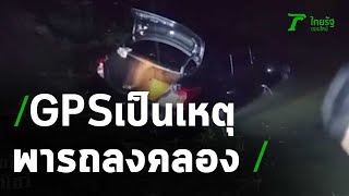 สาวขับรถตามจีพีเอสตกคลอง หวิดดับ | 15-09-63 | ไทยรัฐนิวส์โชว์