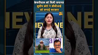 केजरीवाल को मिली जमानत सुप्रीम कोर्ट ने सीबीआई को लगाई फटकार#ytshorts #kejriwal