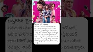 విశ్వక్ సేన్ లైలా పబ్లిక్ టాక్ | Laila Movie Public Talk #laila #lailamovie #vishwaksen #maheshbabu