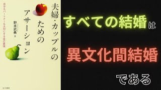 【要約】【耳学】夫婦・カップルのためのアサーション: 自分もパートナーも大切にする自己表現 【野末武義】【時短】【タイパ】