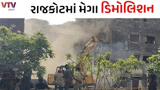 Rajkot News: રાજકોટના અરવિંદ મણિયાર આવાસનું ડિમોલિશન કરાયું