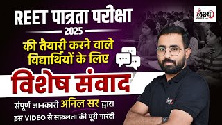 REET Patrata Pariksha 2025 | Special Class For REET PRE | अनिल सर के साथ विशेष संवाद