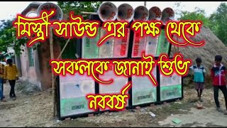 মিস্ত্রী সাউন্ড এর পক্ষ থেকে সকল বন্ধুকে জানাই 🙏🏻😊 শুভ নববর্ষ 😊🙏🏻 @MistriSound