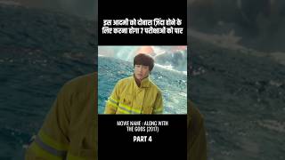 मरने के बाद इस आदमी को देनी होंगी सात परीक्षाएं #part04 #ending #trending #shorts