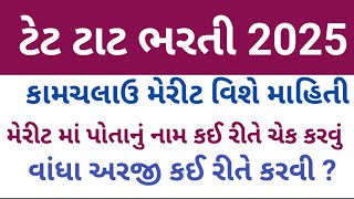 ટેટ ટાટ ભરતી 2025 | ધોરણ 1 થી 5 અને ધોરણ 6 થી 8 | કામ ચલાવ મેરીટ યાદી | મેરીટ માં નામ કઈ રીતે ચેક ?