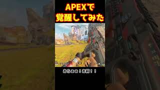 APEXで覚醒するとこうなるｗ（流行バグわろた）