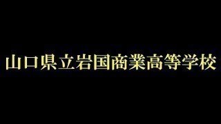 「 IWAKUNI FUTURE 2021 」岩国商業高等学校 （FUTURE IWAKUNI)③ MAIN PRESENTATION 動画