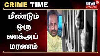 Crime Time | Chennai கொடுங்கையூர் காவல் நிலையத்தில் விசாரணைக் கைதி உயிரிழப்பு | Lockup Death