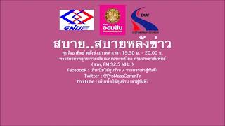 สบาย..สบายหลังข่าว 19.05.67 เรื่อง : จารึกโบราณสมัยพระเจ้าอโศกบนคาบสมุทรไทย