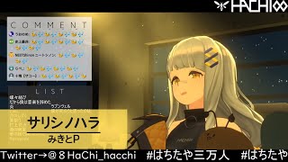 【HACHI】サリシノハラ/みきとP【歌枠切り抜き】(2021/05/14)