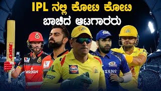 IPL ನಲ್ಲಿ 100 ಕೋಟಿ ಕ್ಲಬ್ ಸೇರಿ ಶೈನ್ ಆದ ಆಟಗಾರರು ಇವರೇ ನೋಡಿ | Oneindia Kannada