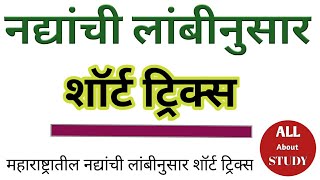 महाराष्ट्रातील नद्यांची ट्रिक्स | लांबीनुसार महाराष्ट्रातील नद्यांची ट्रिक्स | River Short Tricks |