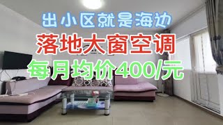 乳山银滩海边小城 一线小区 步梯7-8分钟到海边 每月均价400/元