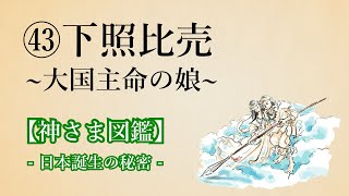 【神さま図鑑】㊸下照比売  安本寿久 日本の歴史 神話 古事記