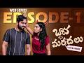 Bava vs Mardal Love Story | EP1 | Telugu Web Series 2024 | Soniya Singh | Pavan Sidhu | SocialPost