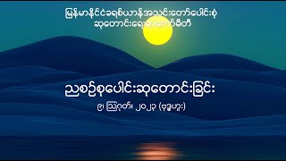 ညစဉ်စုပေါင်းဆုတောင်းခြင်း - ၉၊ ဩဂုတ်၊ ၂၀၂၃ (ဗုဒ္ဓဟူးနေ့)