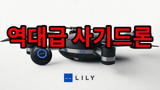 릴리드론, 역대급 사기 펀딩의 결말... (Lily robotics, MOTA groups, Dbus)