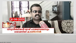 കാഴ്ച പരിമിതിയുള്ള അധ്യാപകനെ അപമാനിച്ച സംഭവം; വിദ്യാർത്ഥികൾ മാപ്പ് പറയണമെന്ന് നിർദേശം