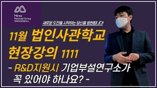 11월 법인사관학교 현장강의 1111 - R\u0026D지원시 기업부설연구소가 꼭 있어야 하나요? #기업부설연구소 #벤처기업 #벤처확인 #연구개발과제 #알앤디 #사업계획서 #연구개발계획서