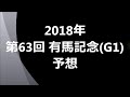 2018年 第63回 有馬記念 g1 予想