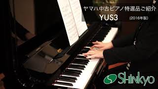 YUS3 (2016年製)中古ピアノ特選品ご紹介動画｜新響楽器西宮北口オーパス店