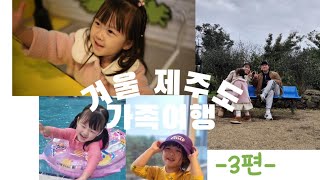 아이랑 제주도 겨울 여행 3편/#스누피가든 #아쿠아플라넷 #휘닉스제주