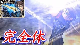 【スコール】BT/LD装備完全体スコール初陣 レイドチャレンジクエスト攻略【DFFOO】