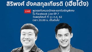 หมอเอ้ก Live EP 7  พูดคุยกับเฮียโต้ง สิริพงศ์ อังคสกุลเกียรติ