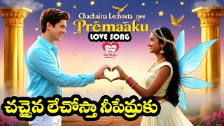 CHACHAINA LECHOSTA | LOVE SONG | TELUGU FOLK SONGS | BANALA MUSIC | BANALA | TELUGU SONGS | TELUGU