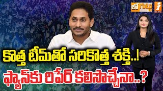 కొత్త టీమ్‌తో సరికొత్త శక్తి..! | YCP New Power With New Team | Loguttu