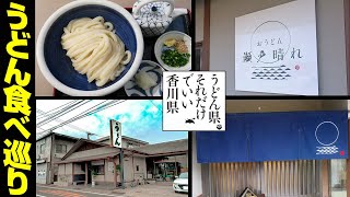 讃岐うどん巡り【おうどん 瀬戸晴れ】4K 香川県 高松市 新田町【56軒目】