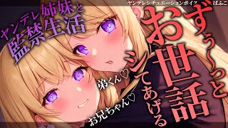 【ﾔﾝﾃﾞﾚ】敬語姉とあざとい妹に監×されｱﾒとﾑﾁで躾けられる【男性向けシチュボ･ASMR】