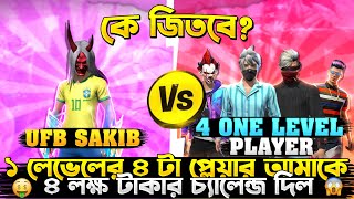 1 level 🤧 এর 4 টা প্লেয়ার 😱 আমাকে ৪ লাখ টাকার  Cosutom challenge 😡  দিলো 🥱 কে জিতলো? 🤔😎