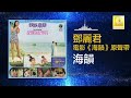 邓丽君 teresa teng 海韻 hai yun original music audio