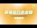 邓丽君 teresa teng 海韻 hai yun original music audio