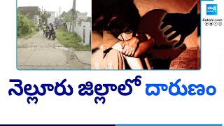 నెల్లూరు జిల్లాలో దారుణం.. | Nellore Girl Incident | @SakshiTV