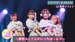 ーコンテスト部門一 京都先端科学大学 琴坂46　UNIDOL KANSAI 10周年イベント 〜関西ユニドルがいっちばーん!!〜【公式カメラ】