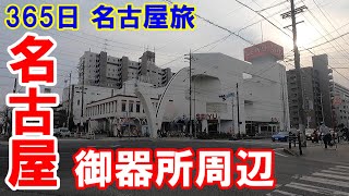 【365日 名古屋旅】名古屋市昭和区御器所周辺を巡回。西友御器所店もあと少しですね。No.118