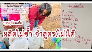 ผสมสูตรอาหารเห็ดในขี้เลื่อย เพาะเห็ดนางฟ้า