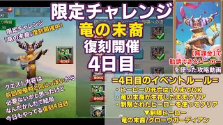 【ローモバ】竜の末裔 限定チャレンジ 復刻 4日目