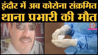 Coronavirus: MP के Indore में Inspector Devendra Chandravanshi covid-19 positive पाए गए थे