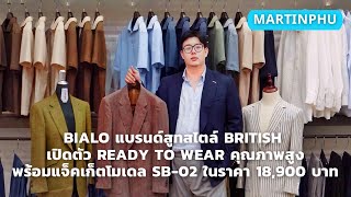 MARTINPHU : BIALO แบรนด์สูทสไตล์ British เปิดตัวโมเดล SB-02 นำเสนอ Ready to Wear  คุณภาพสูง