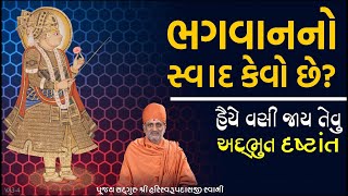 ભગવાનનો સ્વાદ કેવો છે? | Bhagvanno Swad Kevo Chh? | Pu. Hariswarupdasji Swami | Daily Satsang