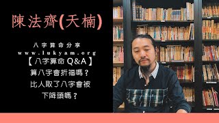 【八字算命Q\u0026A】(1)算八字會折福嗎？比人取了八字會被下降頭嗎？