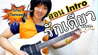 สอน Intro รักเดียว - พงษ์สิทธิ์ คำภีร์ By TeTae Teerawat