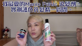 ［麥麥愛美麗］我最愛的Manic Panic 染髮劑，實測護色洗髮精一周間。