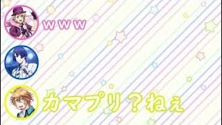 【うたプリ文字起こし】しもんぬのカマプリにきーやん「吹っ切れてるねぇwww」鈴さん「炸裂してるなww」