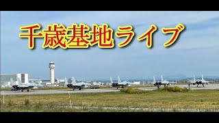 千歳基地LIVE配信(11/01)【YJパパ】＃戦闘機　＃F15ｲｰｸﾞﾙ　＃千歳基地