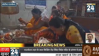 राउरकेला.शहर के लाल बिल्डिंग रोड स्थित त्रिदेव मंदिर के प्रांगण मे हरतालिका तीज पर सुहागिन महिलाओ के