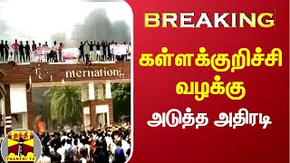 #Breaking || கள்ளக்குறிச்சி கலவர வழக்கு - மேலும் 2 பேர் கைது